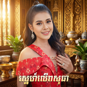 ស្នេហ៍លើពសុធា