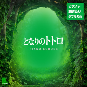 風のとおり道（『となりのトトロ』より） (Piano Ver.)