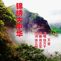 锦绣大中华(钱万千演唱)