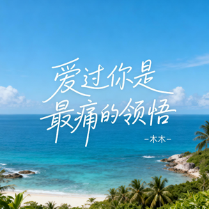 爱过你是最痛的领悟