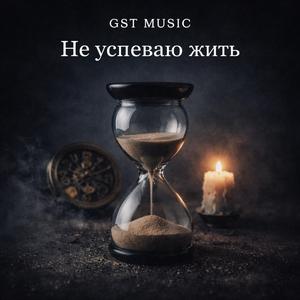 Не успеваю жить