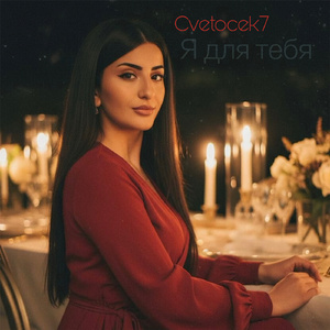 Я для тебя