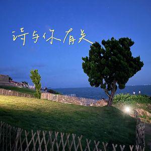 诗与你有关
