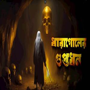 ধারাগোলের অভিশপ্ত গুপ্তধন