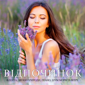 Відновлення сил