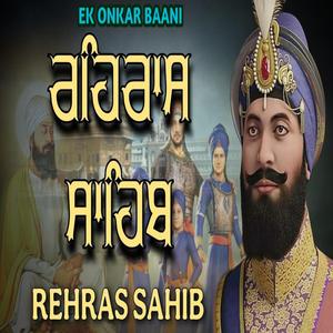 ਰਹਿਰਾਸ ਸਾਹਿਬ | Rehras Sahib Path | रहिरास साहिब | Noor E Gurbani