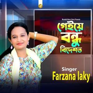গেইয়ে বন্ধু বিদেশত