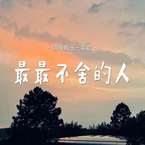 最最不舍的人