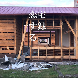 最初から最後まで