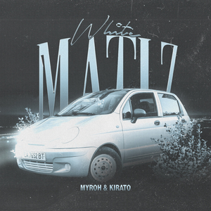 Белый матиз