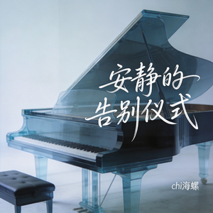 安静的告别仪式（原版）