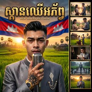 ស្ពានឈើអភ័ព្វ