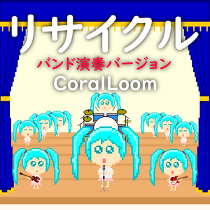 リサイクル (feat. 初音ミク) [バンド演奏バージョン]