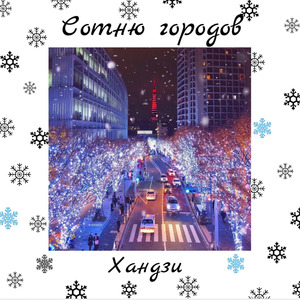 Сотню городов