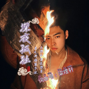 深夜孤独