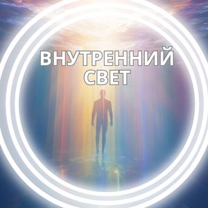 Внутренний свет