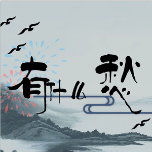 有什么愁