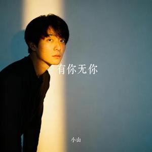 有你无你 (小山 Remix)