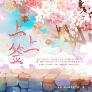 《上上签》——广播剧《还好我遇见了你》ED