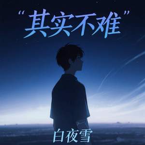 其实不难