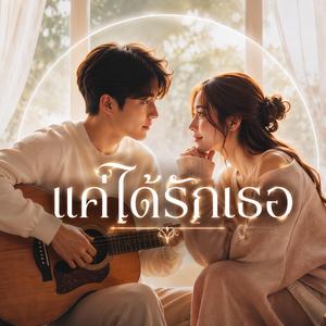แค่ได้รักเธอ