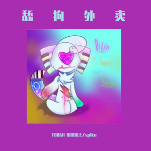 舔狗外卖（Prod.by URBOIWHELAN）