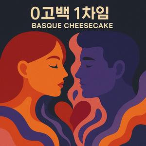 0고백 1차임 (feat. Era)