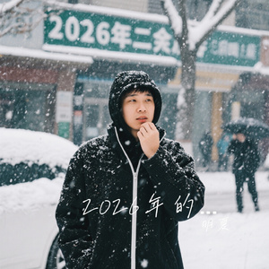 2026年的第一场雪