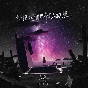 即使這個世界令人絕望