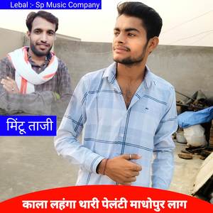 काला लहंगा थारी पेलन्टी माधोपुर लागगी