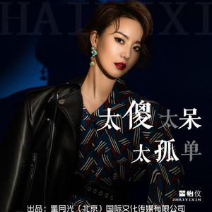 太傻太呆太孤单