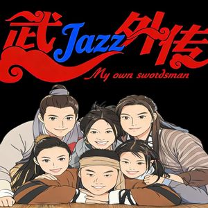 侠客行（Keta Remaster）