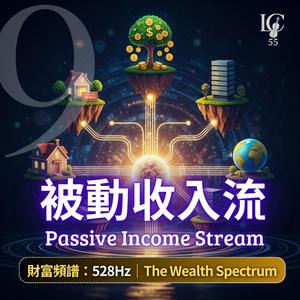 永續收入.覺醒頻率 | Sustainable Income. Awakening Frequency