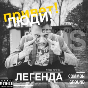 Легенда
