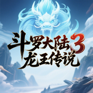 斗罗大陆 3 龙王传说