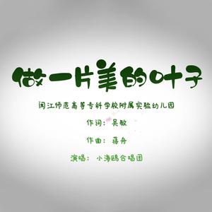 做一片美的叶子 (领唱版)