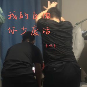 我的自由，你少废话