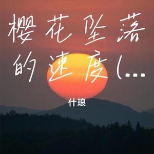 樱花坠落的速度