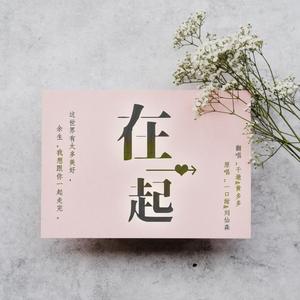 在一起（翻自 一口甜）