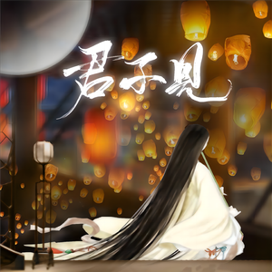 君不见 （剧情版）（翻自 艾辰）