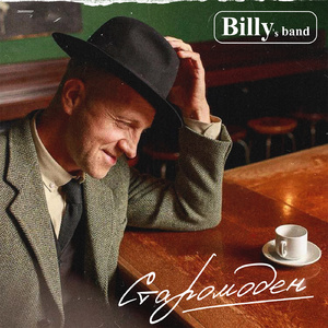 Старомоден