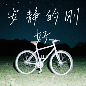 安静的刚好