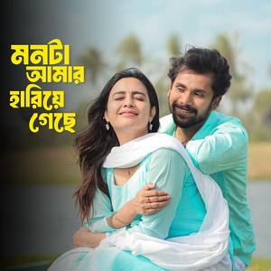 মনটা আমার হারিয়ে গেছে