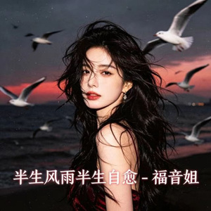 半生风雨半生自愈 (烟嗓版)