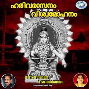 Harivarasanam Viswamohanam
