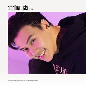 อยากมีเเฟนเเล้ว