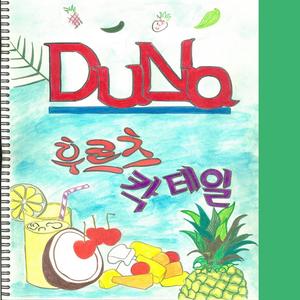 후르츠 칵테일 (feat. 크로키오)