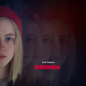 Флюиды