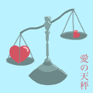 愛の天秤