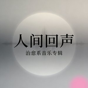 人间回声